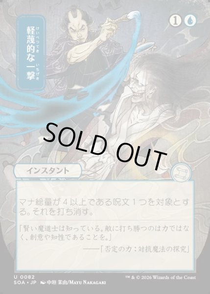 画像1: 【JPN】★Japanese Mystical Archive★軽蔑的な一撃/Disdainful Stroke[MTG_SOA_0082_U] (1)