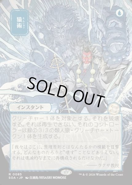 画像1: 【JPN】★Japanese Mystical Archive★猿術/Pongify[MTG_SOA_0085_R] (1)