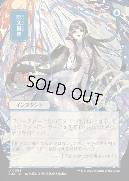 画像1: 【JPN】★Japanese Mystical Archive★呪文貫き/Spell Pierce[MTG_SOA_0088_U] (1)