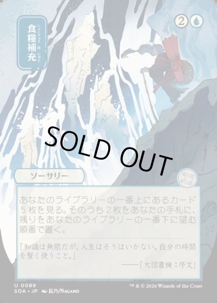 画像1: 【JPN】★Japanese Mystical Archive★食糧補充/Stock Up[MTG_SOA_0089_U] (1)