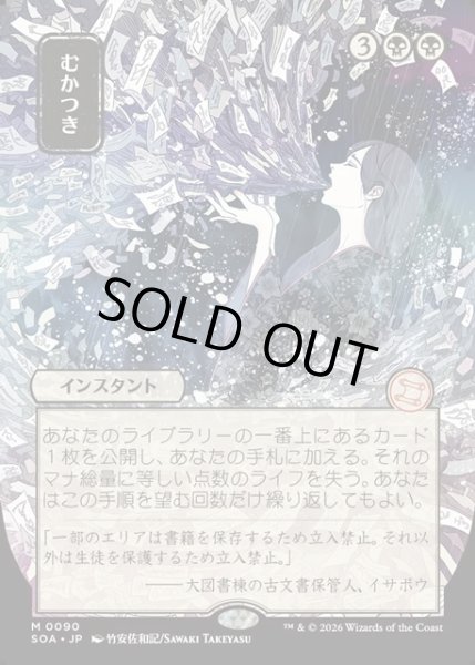 画像1: 【JPN】★Japanese Mystical Archive★むかつき/Ad Nauseam[MTG_SOA_0090_M] (1)