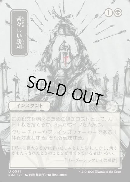 画像1: 【JPN】★Japanese Mystical Archive★苦々しい勝利/Bitter Triumph[MTG_SOA_0091_U] (1)