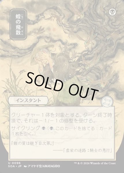 画像1: 【JPN】★Japanese Mystical Archive★蝗の飛散/Locust Spray[MTG_SOA_0096_U] (1)