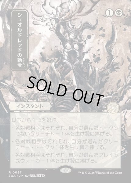 画像1: 【JPN】★Japanese Mystical Archive★シェオルドレッドの勅令/Sheoldred's Edict[MTG_SOA_0097_R] (1)