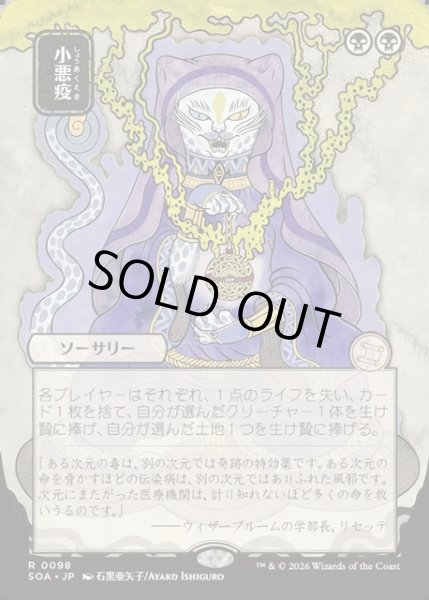 画像1: 【JPN】★Japanese Mystical Archive★小悪疫/Smallpox[MTG_SOA_0098_R] (1)