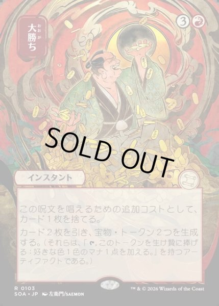 画像1: 【JPN】★Japanese Mystical Archive★大勝ち/Big Score[MTG_SOA_0103_R] (1)