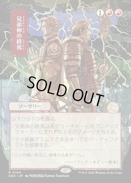 画像1: 【JPN】★Japanese Mystical Archive★兄弟仲の終焉/Brotherhood's End[MTG_SOA_0104_R] (1)