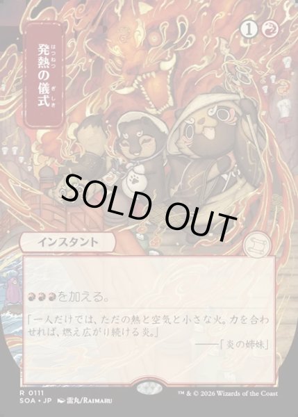 画像1: 【JPN】★Japanese Mystical Archive★発熱の儀式/Pyretic Ritual[MTG_SOA_0111_R] (1)