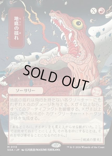 画像1: 【JPN】★Japanese Mystical Archive★地底の揺れ/Subterranean Tremors[MTG_SOA_0113_M] (1)