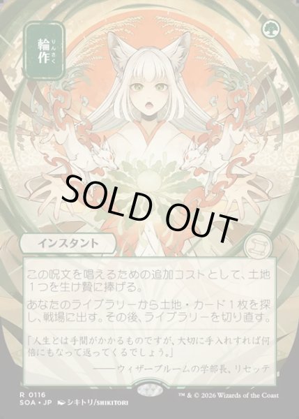 画像1: 【JPN】★Japanese Mystical Archive★輪作/Crop Rotation[MTG_SOA_0116_R] (1)