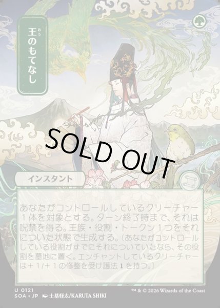 画像1: 【JPN】★Japanese Mystical Archive★王のもてなし/Royal Treatment[MTG_SOA_0121_U] (1)