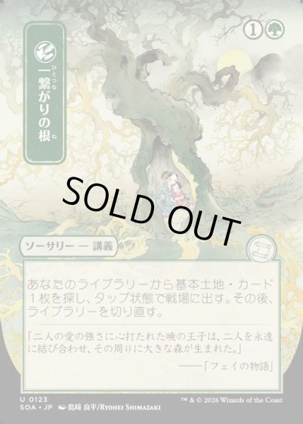 画像1: 【JPN】★Japanese Mystical Archive★一繋がりの根/Shared Roots[MTG_SOA_0123_U] (1)