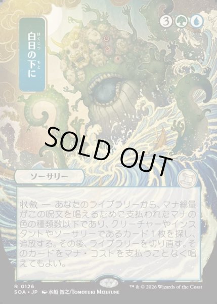 画像1: 【JPN】★Japanese Mystical Archive★白日の下に/Bring to Light[MTG_SOA_0126_R] (1)