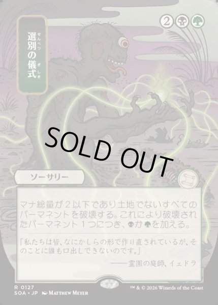 画像1: 【JPN】★Japanese Mystical Archive★選別の儀式/Culling Ritual[MTG_SOA_0127_R] (1)