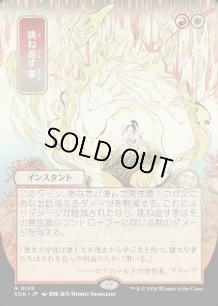 画像1: 【JPN】★Japanese Mystical Archive★跳ね返す掌/Deflecting Palm[MTG_SOA_0128_R] (1)