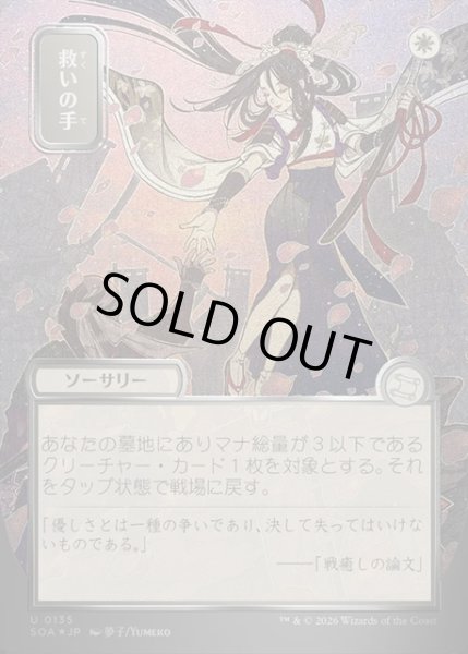 画像1: 【JPN】★Silver Scroll Foil★救いの手/Helping Hand[MTG_SOA_0135_U] (1)