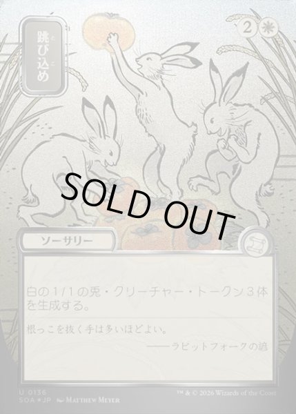 画像1: 【JPN】★Silver Scroll Foil★跳び込め/Hop to It[MTG_SOA_0136_U] (1)