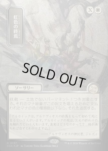 画像1: 【JPN】★Silver Scroll Foil★虹色の終焉/Prismatic Ending[MTG_SOA_0137_R] (1)