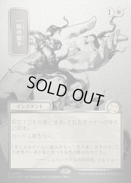 画像1: 【JPN】★Silver Scroll Foil★一時の猶予/Reprieve[MTG_SOA_0139_R] (1)