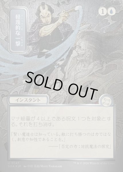 画像1: 【JPN】★Silver Scroll Foil★軽蔑的な一撃/Disdainful Stroke[MTG_SOA_0147_U] (1)