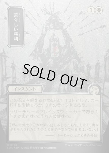 画像1: 【JPN】★Silver Scroll Foil★苦々しい勝利/Bitter Triumph[MTG_SOA_0156_U] (1)