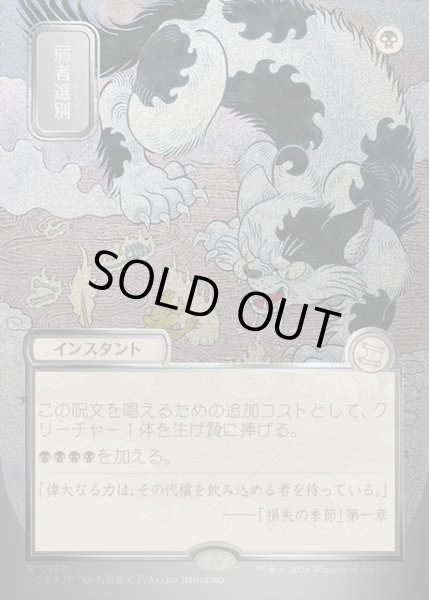 画像1: 【JPN】★Silver Scroll Foil★弱者選別/Culling the Weak[MTG_SOA_0157_R] (1)