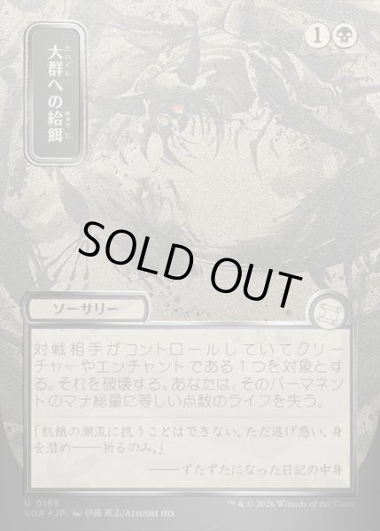 画像1: 【JPN】★Silver Scroll Foil★大群への給餌/Feed the Swarm[MTG_SOA_0159_U] (1)