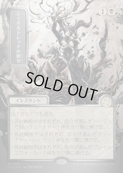 画像1: 【JPN】★Silver Scroll Foil★シェオルドレッドの勅令/Sheoldred's Edict[MTG_SOA_0162_R] (1)