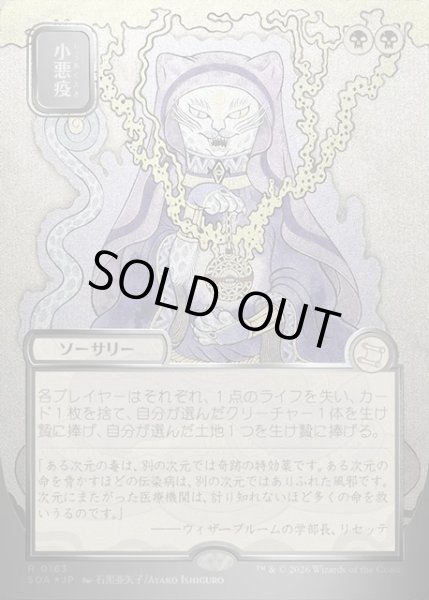 画像1: 【JPN】★Silver Scroll Foil★小悪疫/Smallpox[MTG_SOA_0163_R] (1)