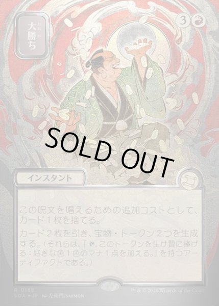 画像1: 【JPN】★Silver Scroll Foil★大勝ち/Big Score[MTG_SOA_0168_R] (1)