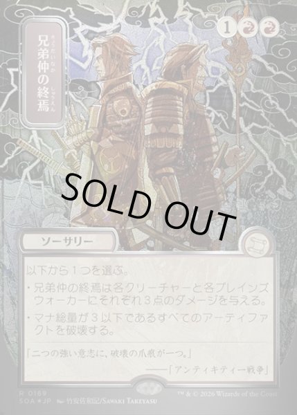 画像1: 【JPN】★Silver Scroll Foil★兄弟仲の終焉/Brotherhood's End[MTG_SOA_0169_R] (1)