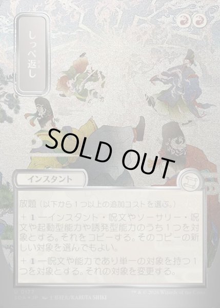 画像1: 【JPN】★Silver Scroll Foil★しっぺ返し/Return the Favor[MTG_SOA_0177_U] (1)