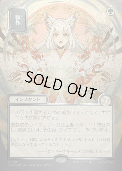 画像1: 【JPN】★Silver Scroll Foil★輪作/Crop Rotation[MTG_SOA_0181_R] (1)