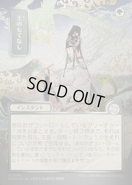 画像1: 【JPN】★Silver Scroll Foil★王のもてなし/Royal Treatment[MTG_SOA_0186_U] (1)