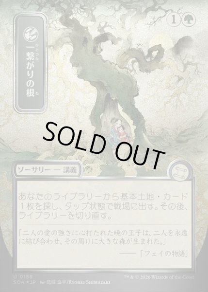 画像1: 【JPN】★Silver Scroll Foil★一繋がりの根/Shared Roots[MTG_SOA_0188_U] (1)
