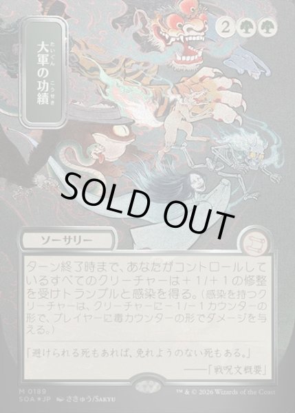 画像1: 【JPN】★Silver Scroll Foil★大軍の功績/Triumph of the Hordes[MTG_SOA_0189_M] (1)