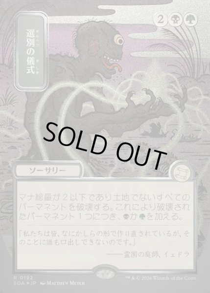 画像1: 【JPN】★Silver Scroll Foil★選別の儀式/Culling Ritual[MTG_SOA_0192_R] (1)