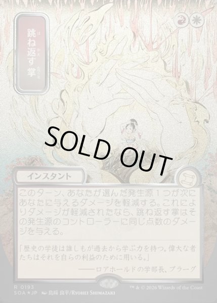 画像1: 【JPN】★Silver Scroll Foil★跳ね返す掌/Deflecting Palm[MTG_SOA_0193_R] (1)