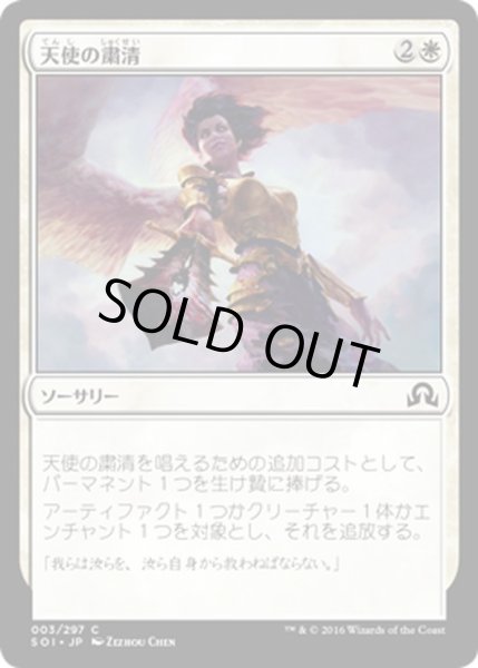 画像1: 【JPN】天使の粛清/Angelic Purge[MTG_SOI_003C] (1)