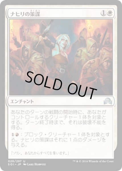画像1: 【JPN】ナヒリの策謀/Nahiri's Machinations[MTG_SOI_028U] (1)