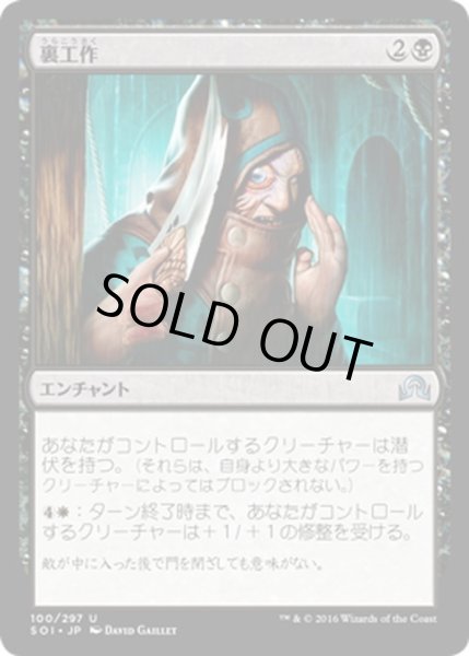 画像1: 【JPN】裏工作/Behind the Scenes[MTG_SOI_100U] (1)