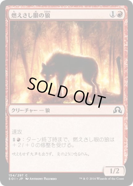 画像1: 【JPN】燃えさし眼の狼/Ember-Eye Wolf[MTG_SOI_154C] (1)