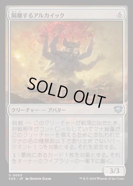 画像1: 【JPN】隔離するアルカイック/Sundering Archaic[MTG_SOS_0003_U] (1)