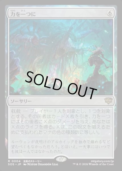 画像1: 【JPN】力を一つに/Together as One[MTG_SOS_0004_R] (1)