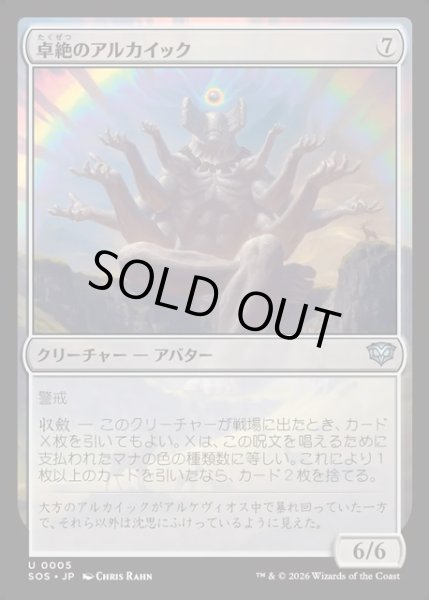 画像1: 【JPN】卓絶のアルカイック/Transcendent Archaic[MTG_SOS_0005_U] (1)