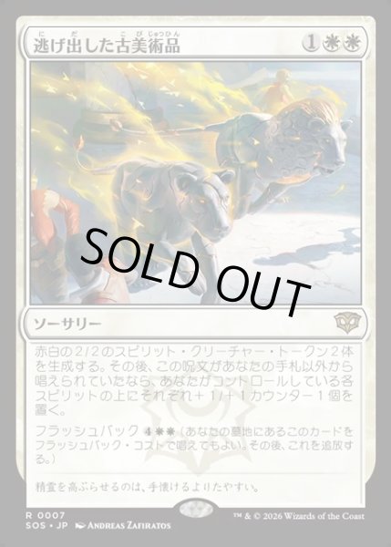画像1: 【JPN】逃げ出した古美術品/Antiquities on the Loose[MTG_SOS_0007_R] (1)