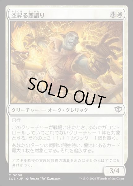 画像1: 【JPN】空昇る塵語り/Ascendant Dustspeaker[MTG_SOS_0008_C] (1)