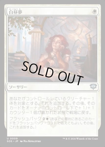 画像1: 【JPN】白昼夢/Daydream[MTG_SOS_0009_U] (1)