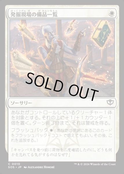 画像1: 【JPN】発掘現場の備品一覧/Dig Site Inventory[MTG_SOS_0010_C] (1)