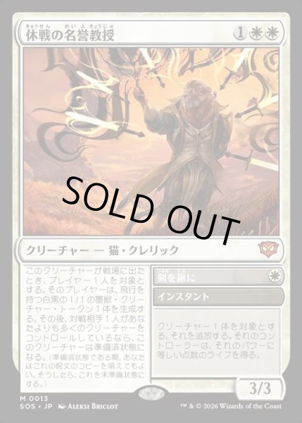 画像1: 【JPN】休戦の名誉教授/Emeritus of Truce[MTG_SOS_0013_M] (1)